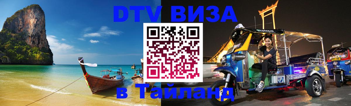 DTV Visa Thailand — прайс и условия, виза без дополнительных документов - 