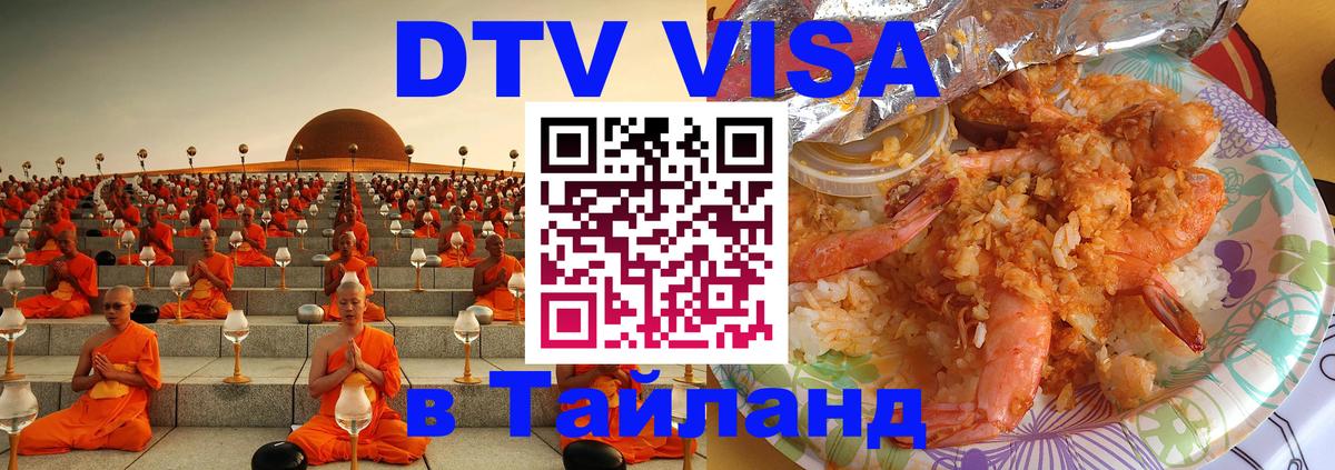 DTV Виза в Тайланд для россиян 